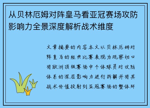 从贝林厄姆对阵皇马看亚冠赛场攻防影响力全景深度解析战术维度 从贝林厄姆对阵皇马看亚冠赛场攻防影响力全景深度解析战术维度
