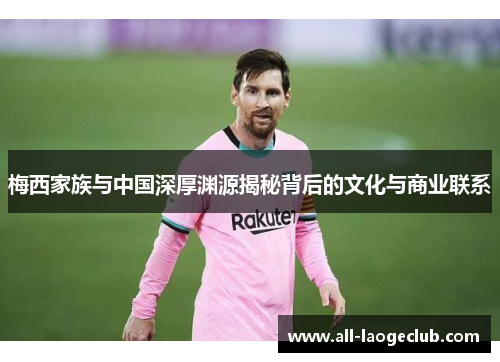 梅西家族与中国深厚渊源揭秘背后的文化与商业联系