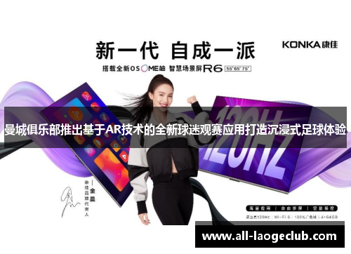 曼城俱乐部推出基于AR技术的全新球迷观赛应用打造沉浸式足球体验 曼城俱乐部推出基于AR技术的全新球迷观赛应用打造沉浸式足球体验