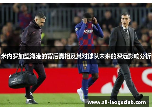 米内罗加盟海港的背后真相及其对球队未来的深远影响分析