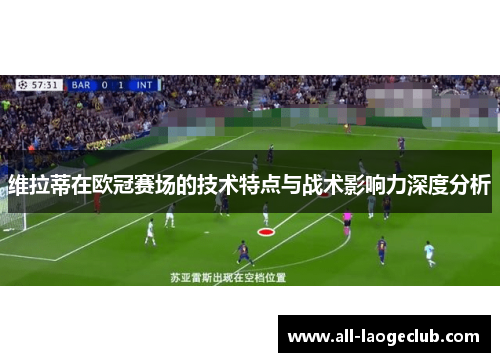 维拉蒂在欧冠赛场的技术特点与战术影响力深度分析