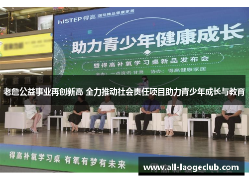 老詹公益事业再创新高 全力推动社会责任项目助力青少年成长与教育 老詹公益事业再创新高 全力推动社会责任项目助力青少年成长与教育