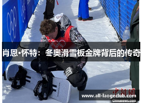肖恩·怀特：冬奥滑雪板金牌背后的传奇