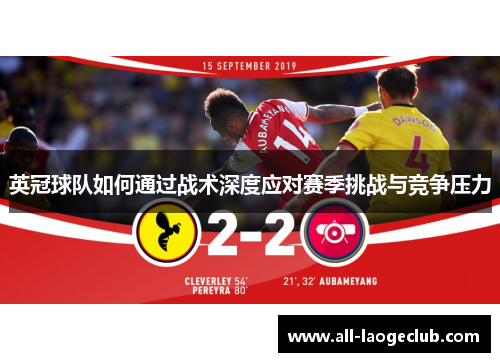 英冠球队如何通过战术深度应对赛季挑战与竞争压力