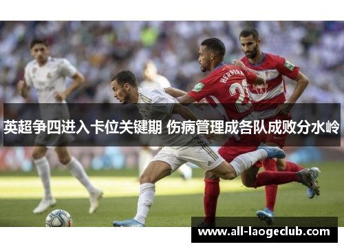 英超争四进入卡位关键期 伤病管理成各队成败分水岭