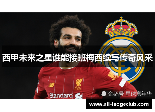 西甲未来之星谁能接班梅西续写传奇风采