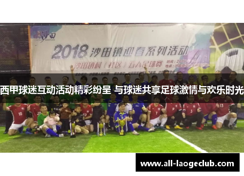西甲球迷互动活动精彩纷呈 与球迷共享足球激情与欢乐时光