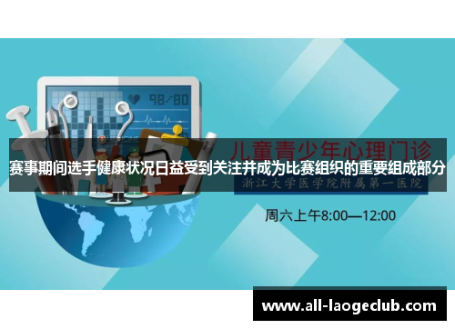 赛事期间选手健康状况日益受到关注并成为比赛组织的重要组成部分