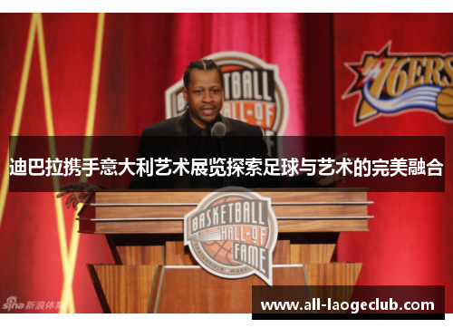迪巴拉携手意大利艺术展览探索足球与艺术的完美融合