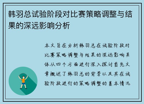 韩羽总试验阶段对比赛策略调整与结果的深远影响分析