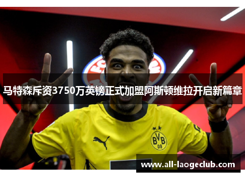 马特森斥资3750万英镑正式加盟阿斯顿维拉开启新篇章