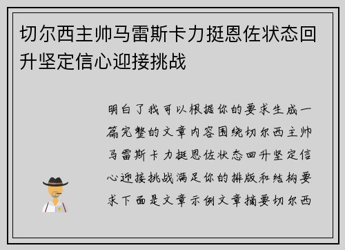切尔西主帅马雷斯卡力挺恩佐状态回升坚定信心迎接挑战