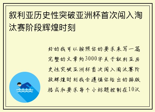 叙利亚历史性突破亚洲杯首次闯入淘汰赛阶段辉煌时刻