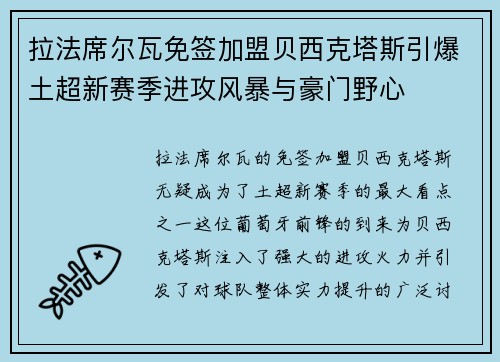 拉法席尔瓦免签加盟贝西克塔斯引爆土超新赛季进攻风暴与豪门野心 拉法席尔瓦免签加盟贝西克塔斯引爆土超新赛季进攻风暴与豪门野心