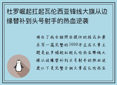 杜罗崛起扛起瓦伦西亚锋线大旗从边缘替补到头号射手的热血逆袭