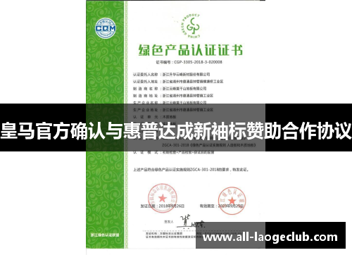 皇马官方确认与惠普达成新袖标赞助合作协议 皇马官方确认与惠普达成新袖标赞助合作协议