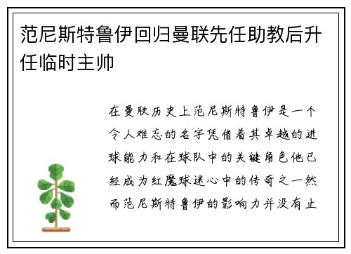 范尼斯特鲁伊回归曼联先任助教后升任临时主帅