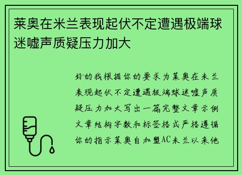 莱奥在米兰表现起伏不定遭遇极端球迷嘘声质疑压力加大