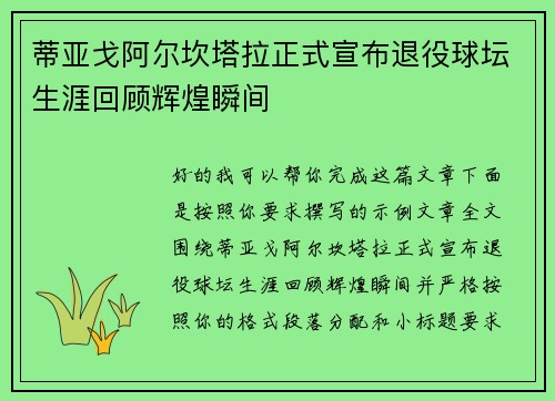 蒂亚戈阿尔坎塔拉正式宣布退役球坛生涯回顾辉煌瞬间