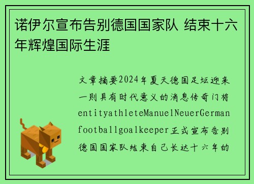 诺伊尔宣布告别德国国家队 结束十六年辉煌国际生涯 诺伊尔宣布告别德国国家队 结束十六年辉煌国际生涯