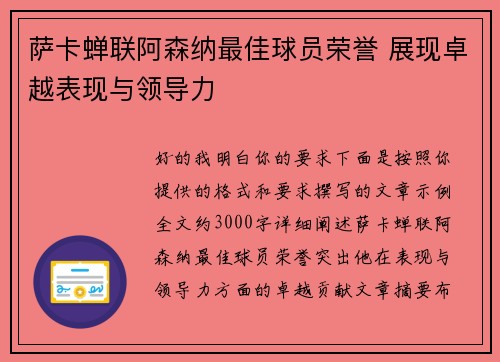 萨卡蝉联阿森纳最佳球员荣誉 展现卓越表现与领导力