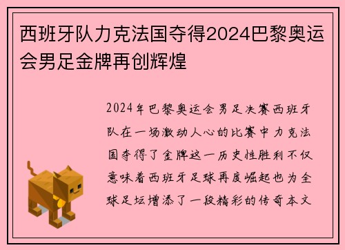 西班牙队力克法国夺得2024巴黎奥运会男足金牌再创辉煌