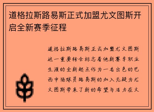 道格拉斯路易斯正式加盟尤文图斯开启全新赛季征程