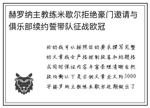 赫罗纳主教练米歇尔拒绝豪门邀请与俱乐部续约誓带队征战欧冠