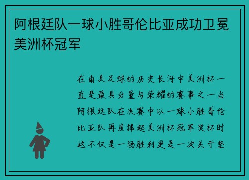 阿根廷队一球小胜哥伦比亚成功卫冕美洲杯冠军 阿根廷队一球小胜哥伦比亚成功卫冕美洲杯冠军