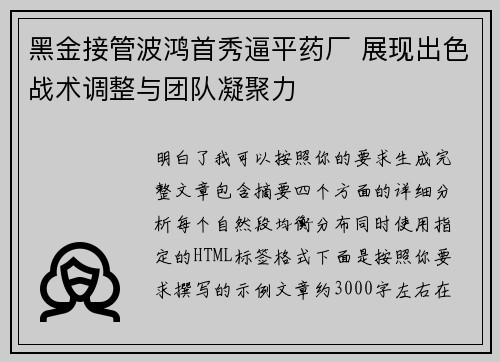 黑金接管波鸿首秀逼平药厂 展现出色战术调整与团队凝聚力 黑金接管波鸿首秀逼平药厂 展现出色战术调整与团队凝聚力
