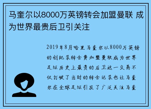 马奎尔以8000万英镑转会加盟曼联 成为世界最贵后卫引关注
