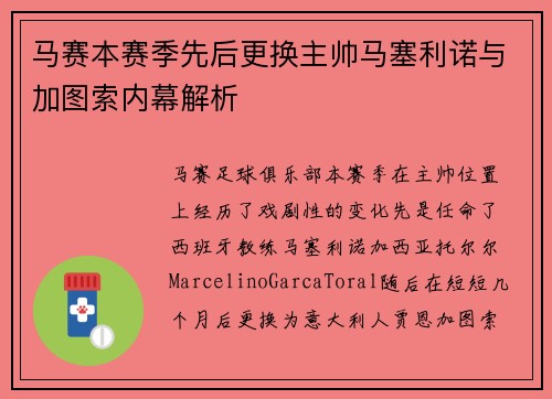 马赛本赛季先后更换主帅马塞利诺与加图索内幕解析