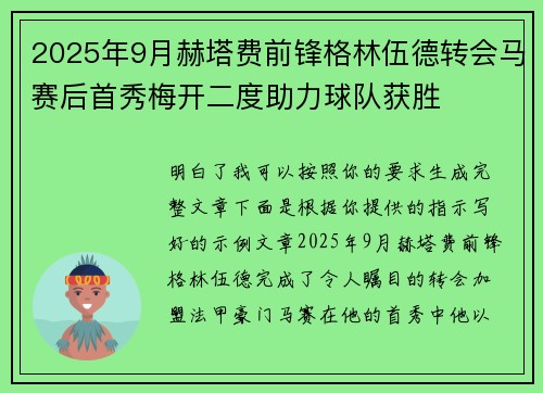 2025年9月赫塔费前锋格林伍德转会马赛后首秀梅开二度助力球队获胜 2025年9月赫塔费前锋格林伍德转会马赛后首秀梅开二度助力球队获胜