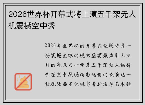 2026世界杯开幕式将上演五千架无人机震撼空中秀
