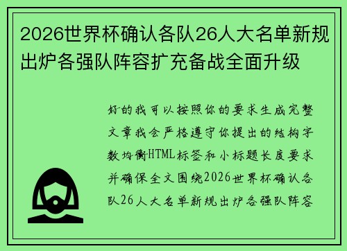 2026世界杯确认各队26人大名单新规出炉各强队阵容扩充备战全面升级