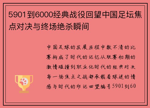 5901到6000经典战役回望中国足坛焦点对决与终场绝杀瞬间 5901到6000经典战役回望中国足坛焦点对决与终场绝杀瞬间