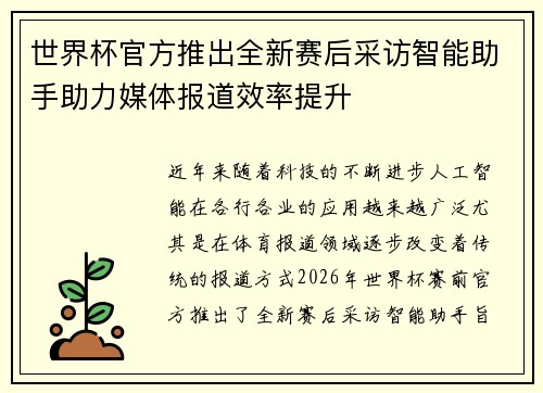 世界杯官方推出全新赛后采访智能助手助力媒体报道效率提升 世界杯官方推出全新赛后采访智能助手助力媒体报道效率提升