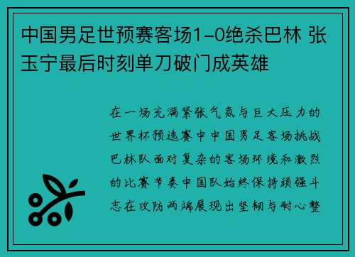 中国男足世预赛客场1-0绝杀巴林 张玉宁最后时刻单刀破门成英雄 中国男足世预赛客场1-0绝杀巴林 张玉宁最后时刻单刀破门成英雄