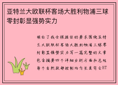 亚特兰大欧联杯客场大胜利物浦三球零封彰显强势实力