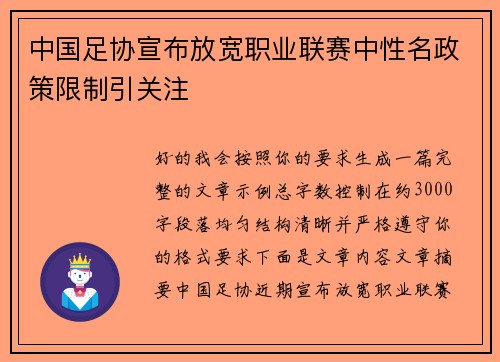 中国足协宣布放宽职业联赛中性名政策限制引关注