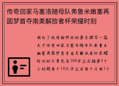 传奇回家马塞洛随母队弗鲁米嫩塞再圆梦首夺南美解放者杯荣耀时刻