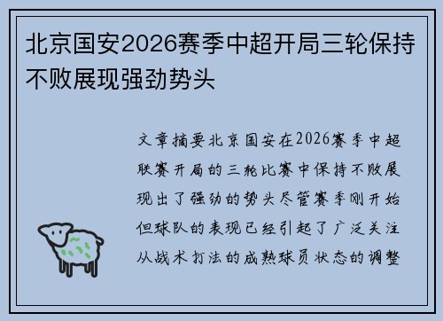北京国安2026赛季中超开局三轮保持不败展现强劲势头