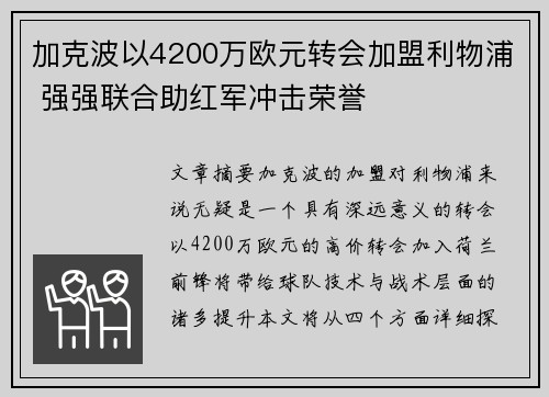 加克波以4200万欧元转会加盟利物浦 强强联合助红军冲击荣誉