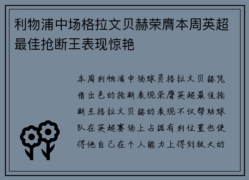 利物浦中场格拉文贝赫荣膺本周英超最佳抢断王表现惊艳 利物浦中场格拉文贝赫荣膺本周英超最佳抢断王表现惊艳