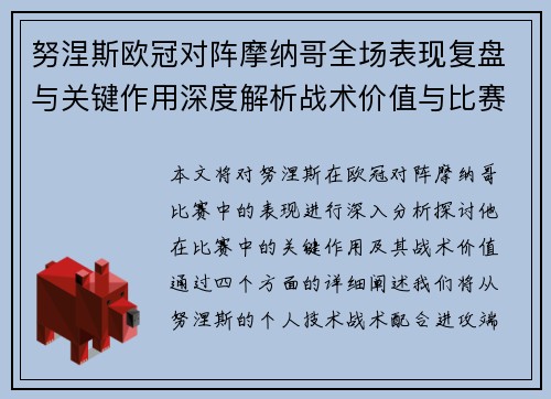努涅斯欧冠对阵摩纳哥全场表现复盘与关键作用深度解析战术价值与比赛影响