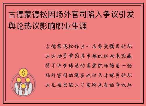 古德蒙德松因场外官司陷入争议引发舆论热议影响职业生涯