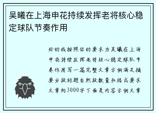 吴曦在上海申花持续发挥老将核心稳定球队节奏作用