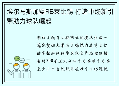 埃尔马斯加盟RB莱比锡 打造中场新引擎助力球队崛起