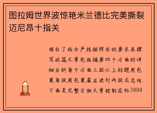 图拉姆世界波惊艳米兰德比完美撕裂迈尼昂十指关