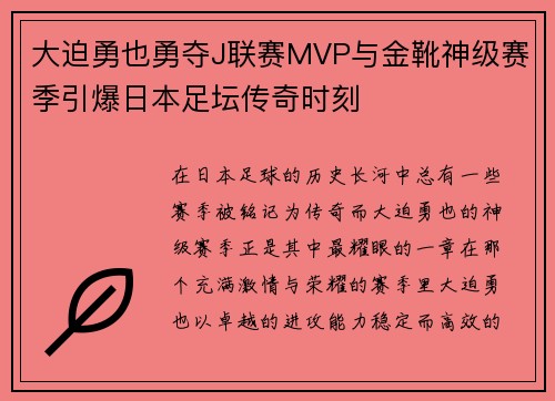 大迫勇也勇夺J联赛MVP与金靴神级赛季引爆日本足坛传奇时刻